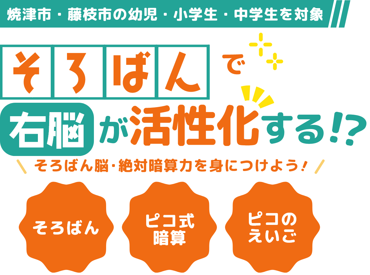 焼津市・藤枝市の幼児・小学生・中学生を対象 そろばんで右脳が活性化する!? そろばん脳・絶対暗算力を身につけよう！ そろばん ピコ式暗算 ピコのえいご